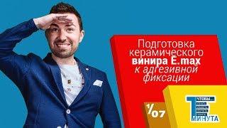 Подготовка керамического винира E.max к адгезивной фиксации. Серия 1/7