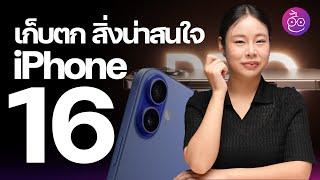 เก็บตกสิ่งน่าสนใจ iPhone 16, iPhone 16 Pro ที่บางคนอาจไม่รู้! #iMoD