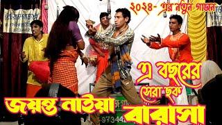 New Notoraj Gajon 2024 | জয়ন্ত নাইয়ার নতুুন গাজন | 2024 সেরা গাজন | Gajon dj dip