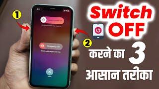 iPhone Switch Off Kaise Kare | How to Switch off iPhone 11, 12, 13, 14, 15, Pro, Plus, Pro Max