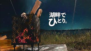 【ソロキャンプ】炭火焼きとビールで晩酌【白浜荘オートキャンプ場】