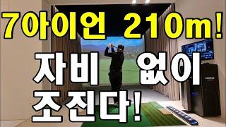 7번 아이언 200m~210m! 자비없이 조진다. 머리 쓰지 마라! 어떤한 스윙의 원리나 이론을 논하지 말 것이고 다만 골프는 몸으로 하는 것일 뿐이다.