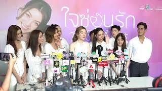 Live สัมภาษณ์รวมนักแสดง “ใจซ่อนรัก” ซีรีส์ ยูริ ที่กระแสแรง นำโดย “หลิงออม”