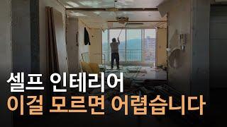 셀프 인테리어 순서 한번에 정리해 드립니다｜리모델링 직영공사 체크사항