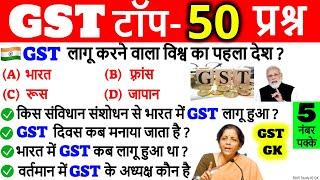 GST महत्वपूर्ण 50 प्रश्न | GST important questions | GST kya hai | GST mcq | GST Day | GST Gk Trick