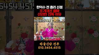 한덕수 대선출마 선언한진짜 이유  #신점 #사주풀이 #일산점집
