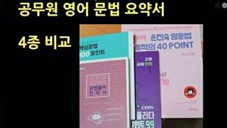 공무원 영어 문법 정리 4종 비교(기출부터 문제집 역할까지 할 수 있는 교재들)