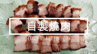 [中式料理 | Chinese cuisine]自製燒肉 | HOMEMADE ROASTED PORK