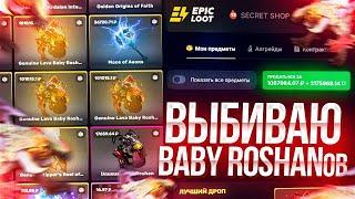 ИДЕМ к 3 МИЛЛИОНАМ РУБЛЕЙ на КЕЙСАХ DOTA 2 l ЗАДАЧА ВЫБИВАТЬ ТОЛЬКО BABY ROSHAN`ов на EPICLOOT!