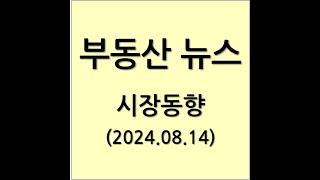 2024년 8월 14일 부동산 뉴스 시장동향 분석