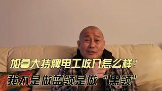 【电工系列1】我在加拿大做电工！艰难三孩爸翻身 没见过这么高的工资！ 考牌难吗？我在工会是害群之马