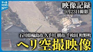 【映像記録】空撮動画：あの時…「能登豪雨」後の被災地は…空撮でとらえた輪島市・久手川～朝市～千枚田～町野町(2024年9月23日撮影)