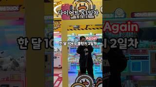 한달 10kg 감량 다이어트 챌린지 시작 2일차 도전 #초고도비만 #다이어트 #고도비만 #브이로그 #다이어트식단 #다이어트방법 #한달다이어트 #헬스 #급찐급빠 #붓기관리 #붓기캔디