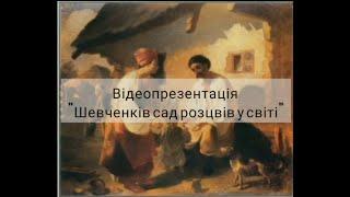 «Шевченків сад розцвів у світі».