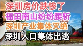 深圳房价跌惨了！福田南山纷纷腰斩！深圳产业集体灭绝！深圳人口集体出逃！