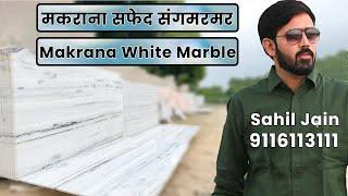 मकराना सफेद संगमरमर। Makrana White Marble | #Whitemarble | 9116113111