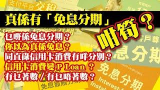 真係有「免息分期」咁筍？