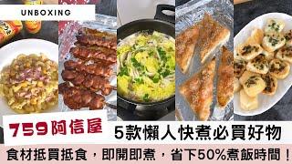 【759必買急凍食品】推薦5款「價錢實惠＋性價比高＋回購率極高」的急凍食品！一次過買齊早餐到晩餐！