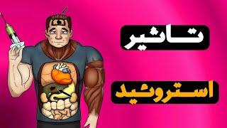 چه اتفاقی برای بدن میفته اگه ۳۰ روز استروئید مصرف کنین؟