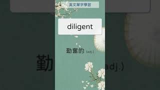 基礎單字 形容詞 06 diligent 勤奮的   #英文單字 #英語實用單字