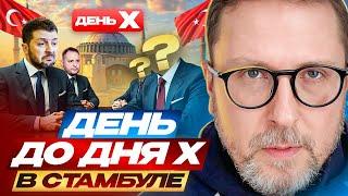 День до дня Х в Стамбуле