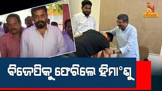 Independent MLA Himanshu Sekhar Sahu returned to BJP after Winning The Poll  | Nandighosha TV