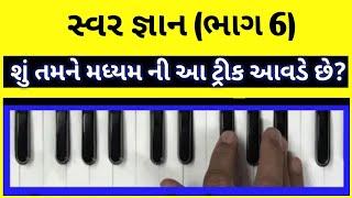 SJ GADHVI | સંગીત માં મધ્યમ કરવા ની શરળ ટ્રીક| એક ભજન થી બીજા ભજન મા કેવી રીતે જાવૂ | શીખો ટ્રીક