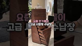 요즘 인기몰이 고급 서랍형 수납장 #인테리어 #서랍장 #수납장