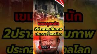 เขมรรุกหนัก 2ปราสาท เก็บภาพประกอบขึ้นศาลโลก (23/06/68) #news1 #ชายแดนไทยกัมพูชา #เขมร #ศาลโลก