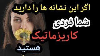 اگر این نشانه ها را دارید شما شخصیتی کاریزماتیک هستید