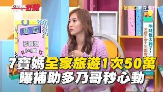 7寶媽全家旅遊1次50萬！曝補助多乃哥秒心動【#醫師好辣】