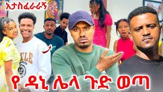  የዳኒ ሌላ ጉድ ወጣ  እያስፈራሩኝ  እየላኩልኝ ነው አብርሽ ተጠንቀቅ 