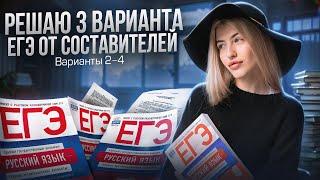 РЕШАЮ 3 ВАРИАНТА ЕГЭ ОТ СОСТАВИТЕЛЕЙ | Варианты 2-4 Дощинский и Цыбулько | Русский с Верой ЕГЭ Flex