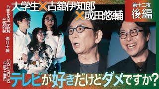 古舘伊知郎×成田悠輔「僕が若者に伝えたいこと」テレビのレジェンドが若者に語る「間違った世界の生き方」