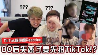 【TikTok尴尬癌】00后失恋了要先拍TikTok？这集尴尬癌又尴尬又搞笑！