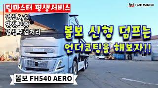 볼보 신형덤프 언더코팅을 해보자!!(볼보 FH540 AERO)