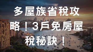 多屋族省稅攻略！3戶免房屋稅秘訣！