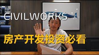 房产开发投资最重要的部分 Civil works (土木工程) 知识分享，投资土地开发，大地开发注意问题土木工程部分，土地投资避免踩坑