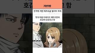 진격의 거인 미카사급 엘리트 여캐
