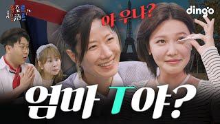 T엄마 전혜진과 F딸 최수영의 대환장 모녀전 l [용쥬르봉주르] EP.01