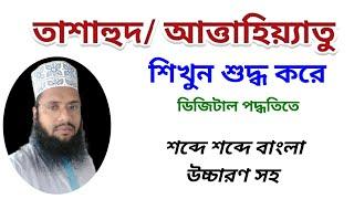 তাশাহুদ বা আত্তাহিয়্যাতু শিখুন শুদ্ধ করে।Tashahud /Attahiyatu. Maruf Billah Baijid