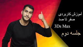 3ds max tutorial architecture for beginners (آموزش کاربردی صفر تا صد نرم افزار تریدی مکس (جلسه دوم