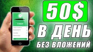 $50 В ДЕНЬ! САМЫЙ ЛЕГКИЙ ЗАРАБОТОК БЕЗ ВЛОЖЕНИЙ ДЛЯ НОВИЧКОВ. Как заработать деньги в интернете