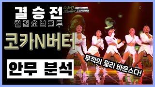 댄서란 무엇인가.. 바로 이것이다! / 코카엔버터 / 스트릿 우먼 파이터 / 컬러 오브 크루 / 결승