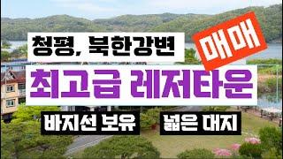 【최고급 레저타운,청평 북한강변,바지선 보유,최상의 강뷰】남양주시 다산신도시 다산동【유보라탑공인중개사사무소】