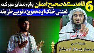 6 Principles of faith - sheikh abu hassan swati new bayan Dawrah Tafseer