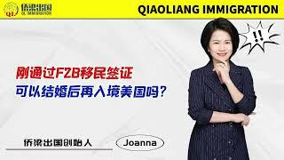 刚通过F2B移民签证，可以结婚后再入境美国吗？