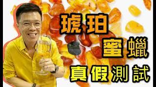 【蜜蠟琥珀真假測試】蜜蠟 I 琥珀 (請打開youtube字幕)