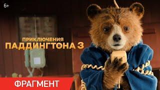 Приключения Паддингтона 3 – Фрагмент «Паддингтон у штурвала» [2024]