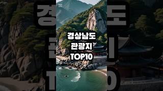 경남 관광지 TOP10